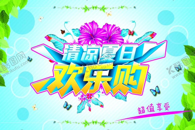 编号：10330409260115477021【酷图网】源文件下载-清凉夏日