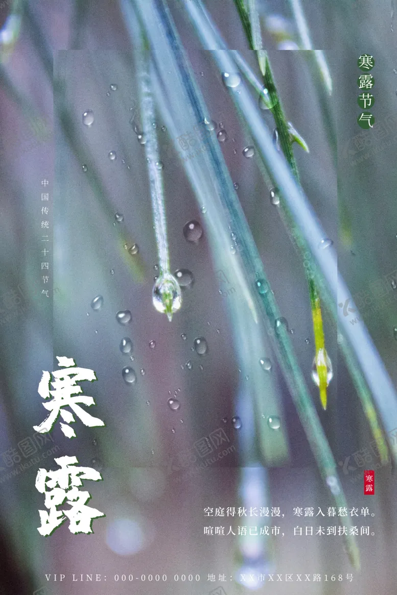 编号：54755801291542095130【酷图网】源文件下载-寒露海报