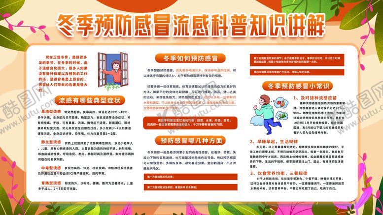 编号：54016309222146165172【酷图网】源文件下载-冬季流感预防宣传