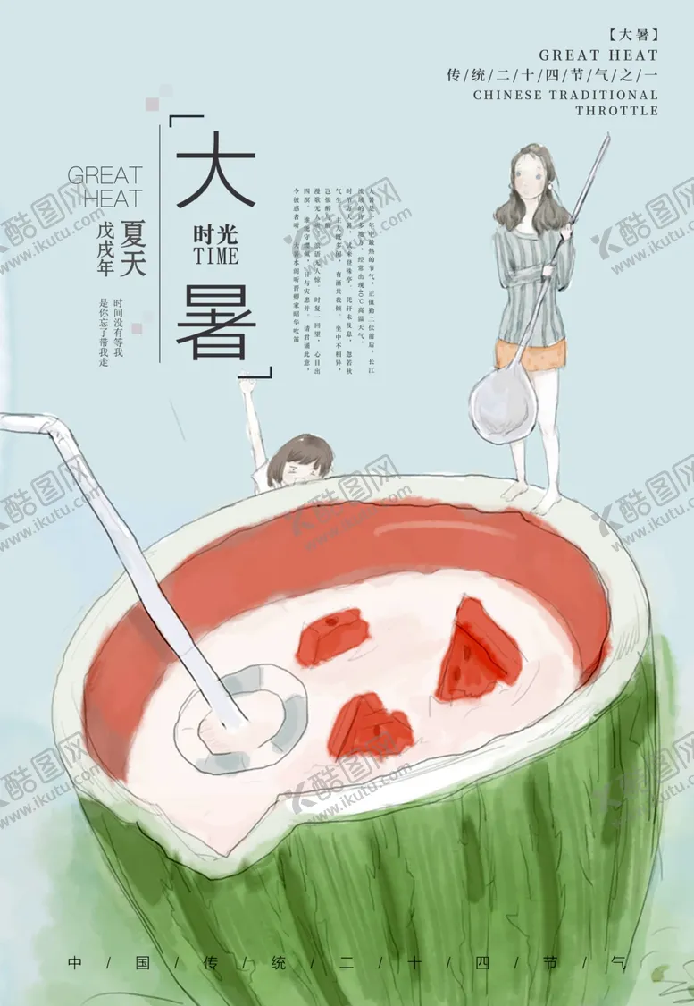 编号：49812501282351562171【酷图网】源文件下载-大暑