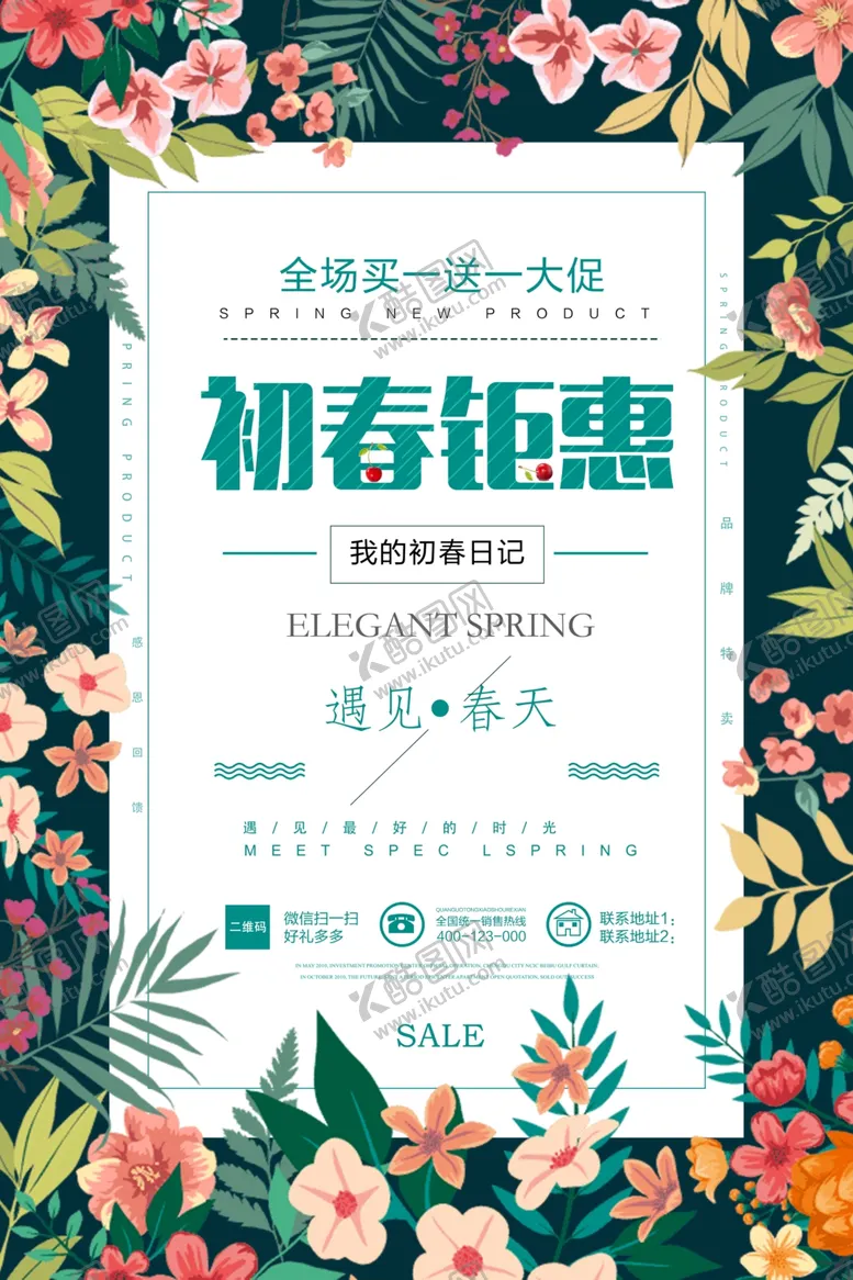 编号：32175402021649145089【酷图网】源文件下载-春季促销海报
