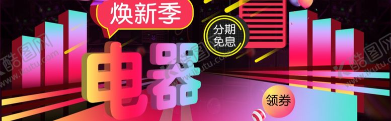 编号：53300809202123318824【酷图网】源文件下载-电器焕新季