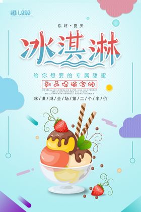 冰淇淋海报