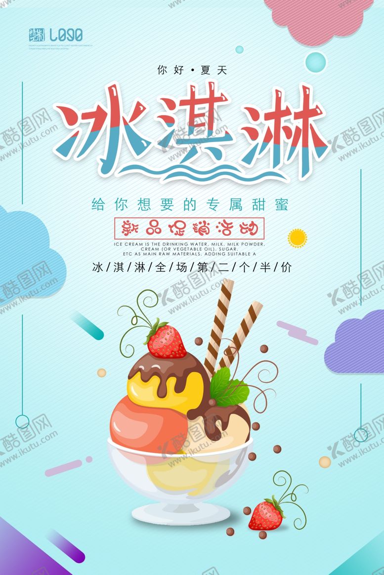 编号：96089810282016484591【酷图网】源文件下载-冰淇淋海报
