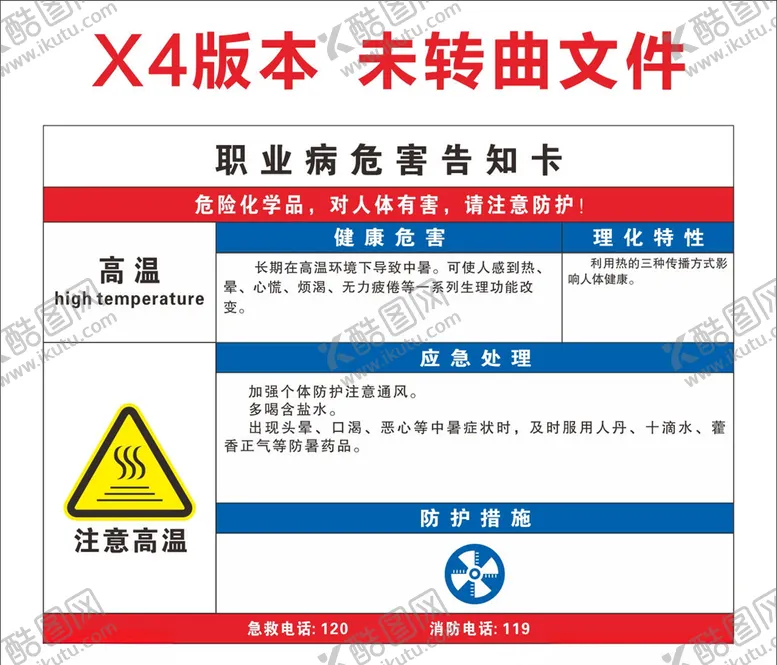 编号：79257706250012112239【酷图网】源文件下载-高温职业病危害告知卡