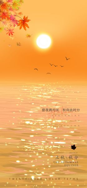 立秋秋分节气海报枫叶夕阳落叶