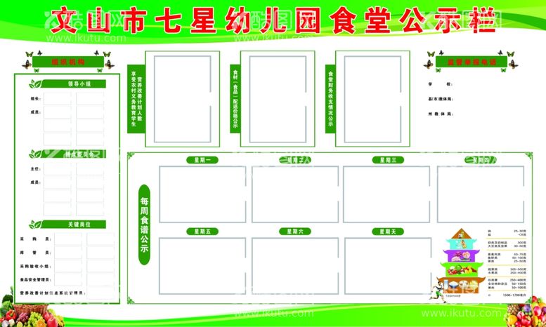 编号：40682011281433542881【酷图网】源文件下载-学校食堂公示