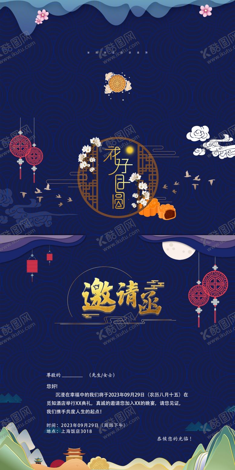 编号：11863411260103282612【酷图网】源文件下载-中秋节邀请函主题