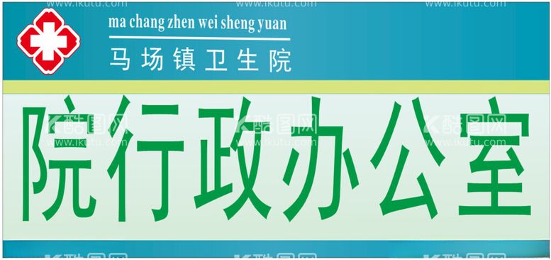 编号：76774612010431386692【酷图网】源文件下载-医院门牌