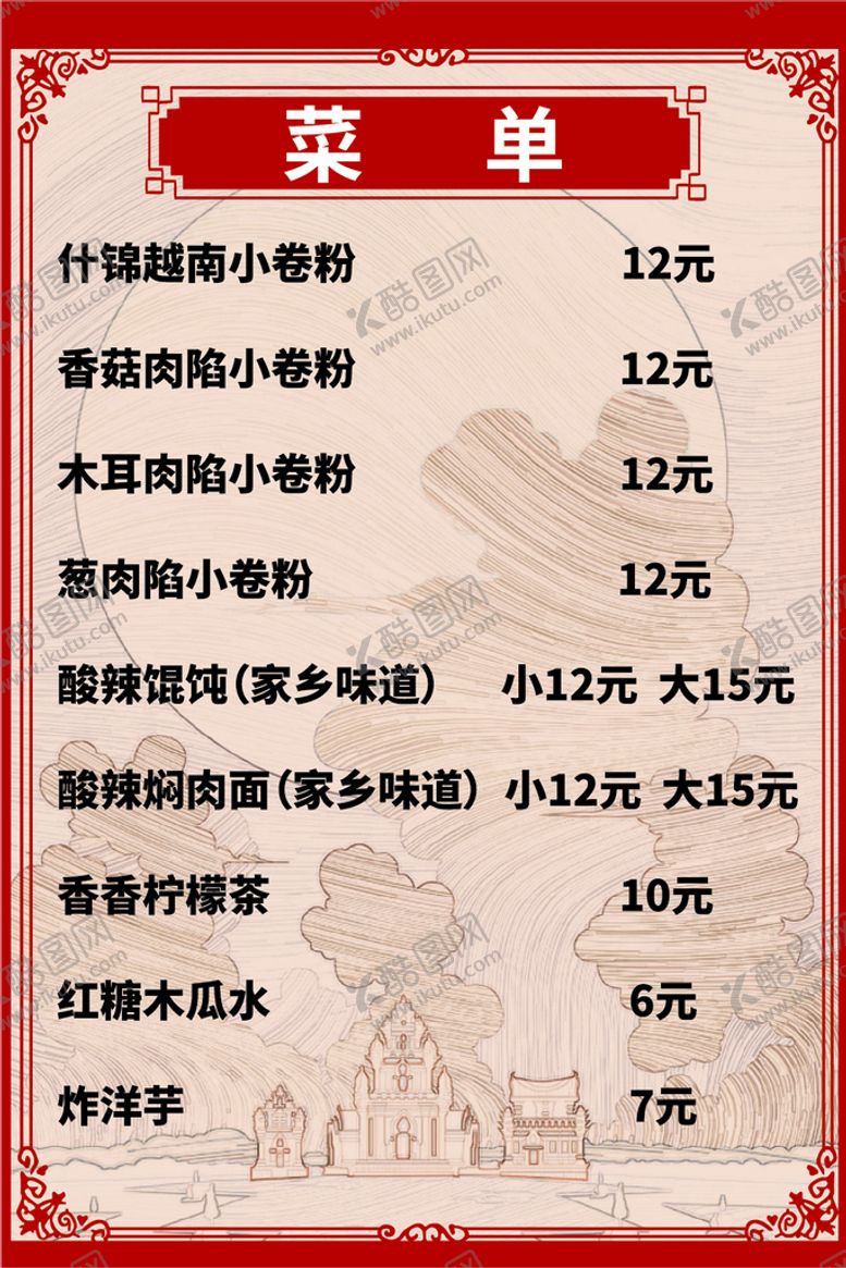 编号：28358801270650574082【酷图网】源文件下载-菜单价格表米线价目表海报