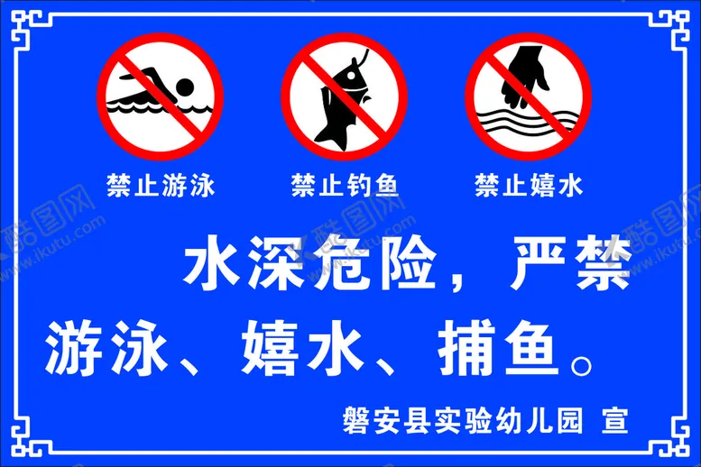 编号：32128110170722199481【酷图网】源文件下载-严禁嬉水