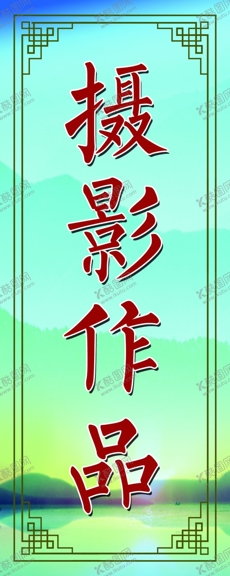 编号：23830401201736031763【酷图网】源文件下载-作品签