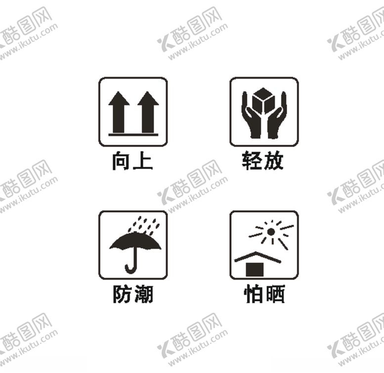 编号：24772409171004161161【酷图网】源文件下载-向上轻放防潮怕晒