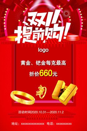 双11提前购首饰黄金单页