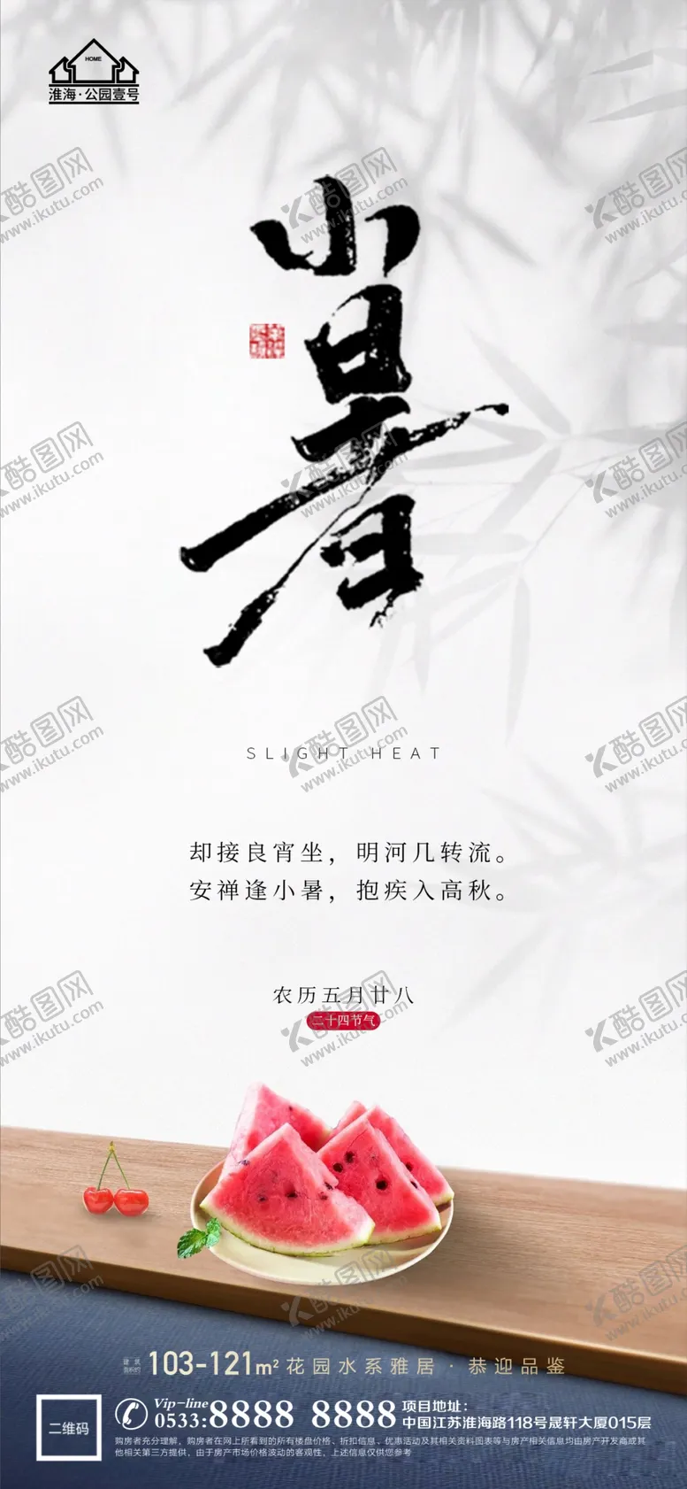 编号：52528211160527236378【酷图网】源文件下载-地产大暑小节气微信海报