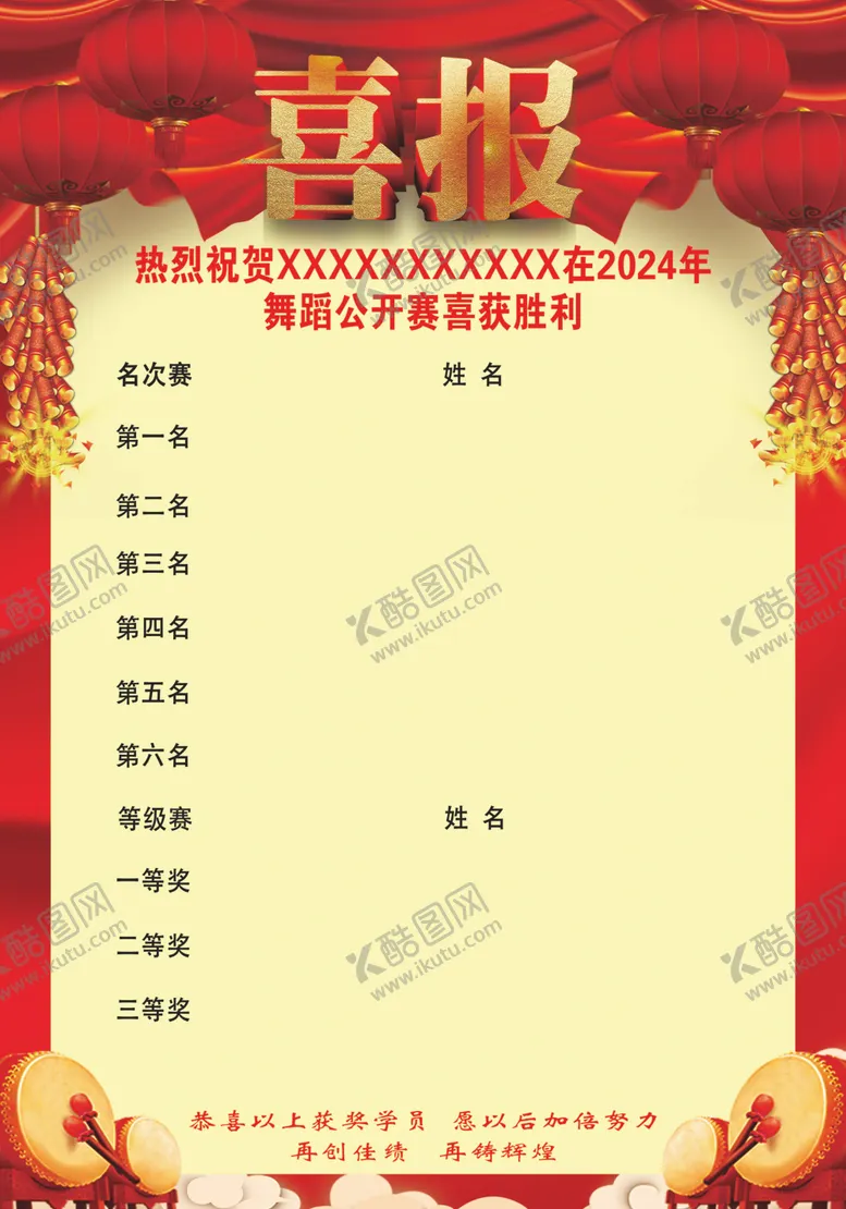 编号：83681202171710477832【酷图网】源文件下载-喜报