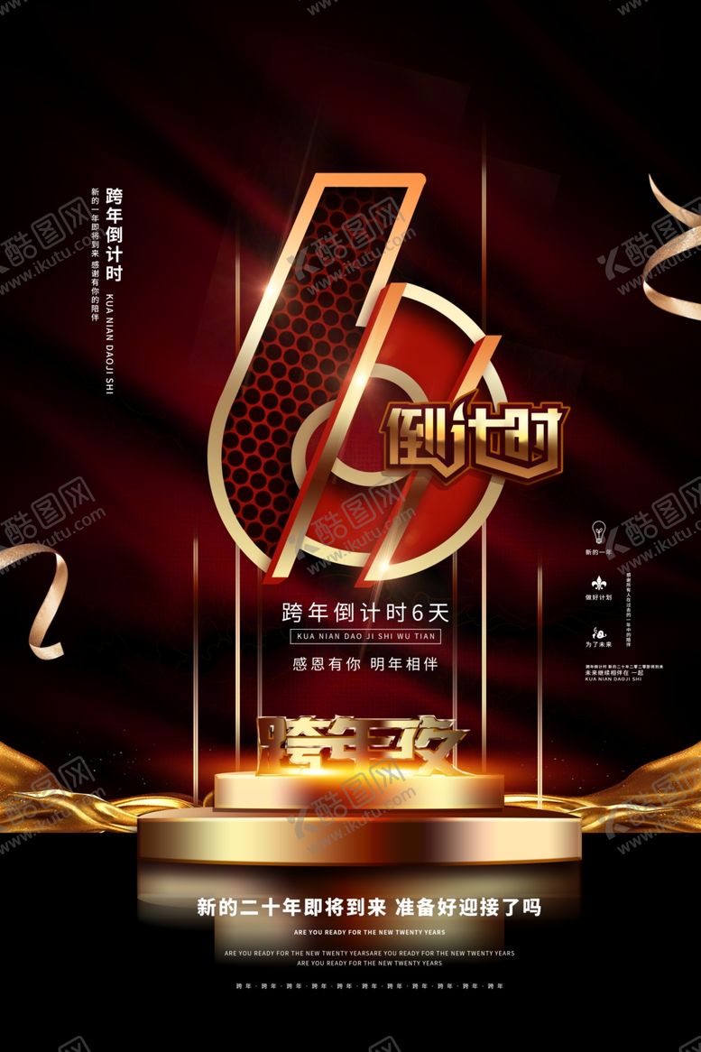 编号：87651310130914419543【酷图网】源文件下载-跨年倒计时