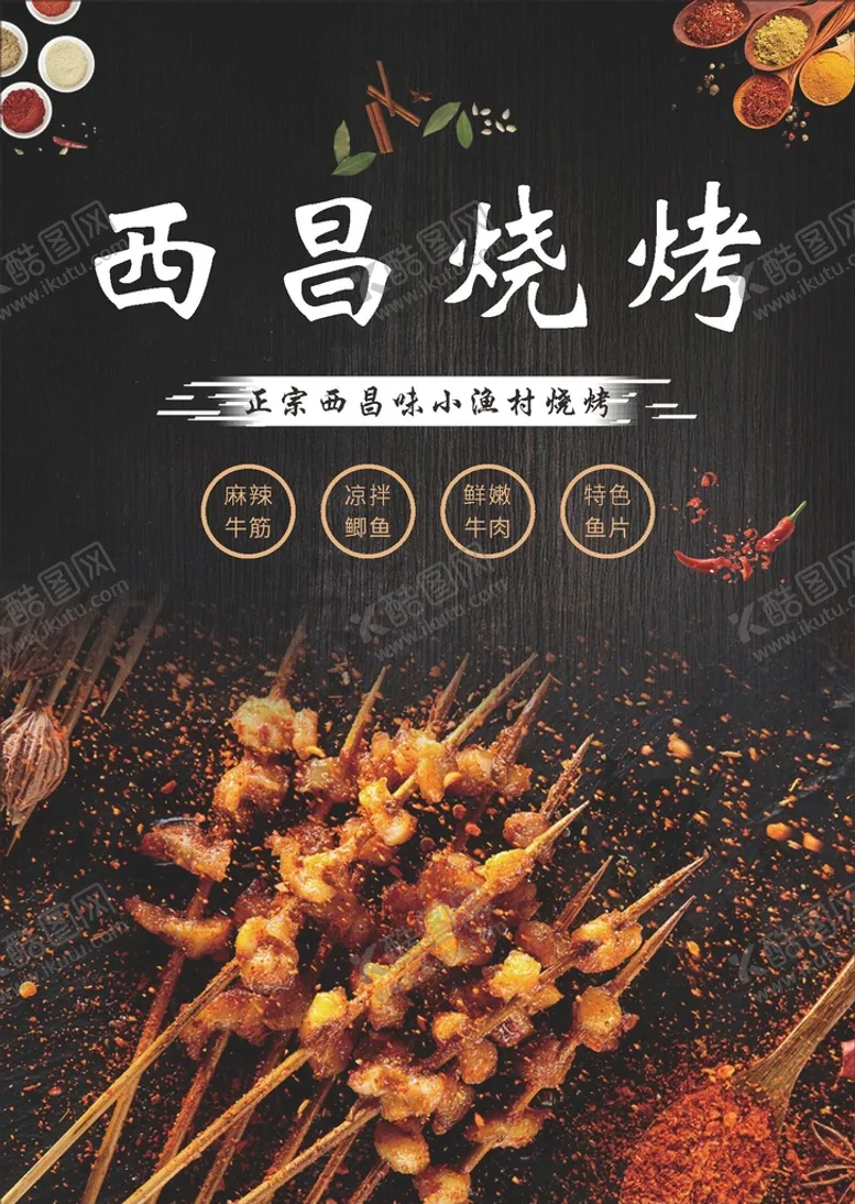 编号：24352201252151502922【酷图网】源文件下载-西昌烧烤