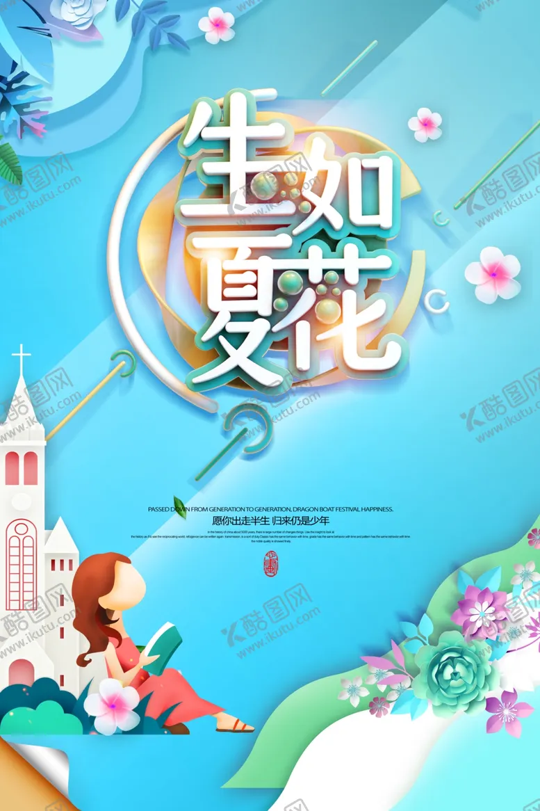 编号：85147607020955425994【酷图网】源文件下载-生如夏花创意海报