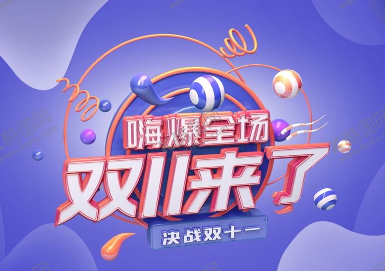 编号：62377711020924556939【酷图网】源文件下载-双11嗨爆全场立体艺术字