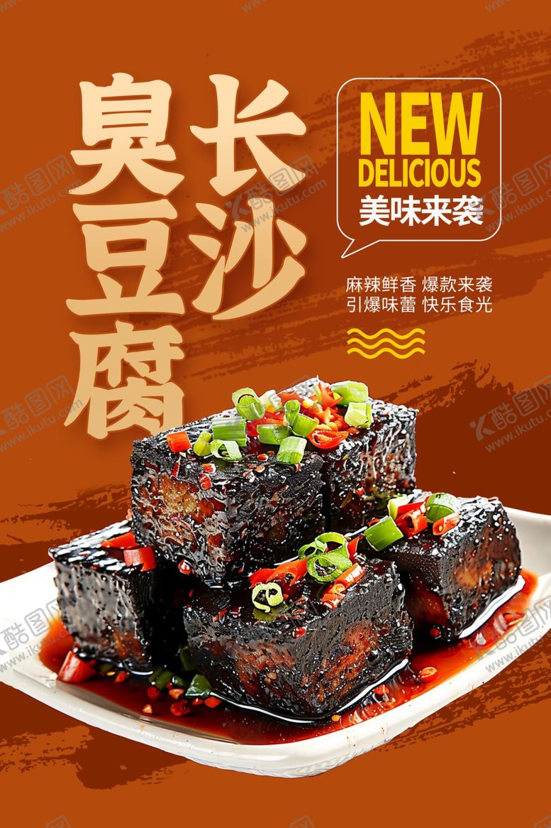 编号：99271103070545006055【酷图网】源文件下载-臭豆腐海报