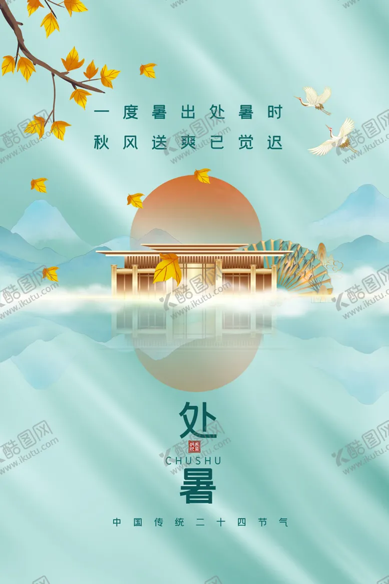 编号：59247109281949581369【酷图网】源文件下载-中式处暑地产设计