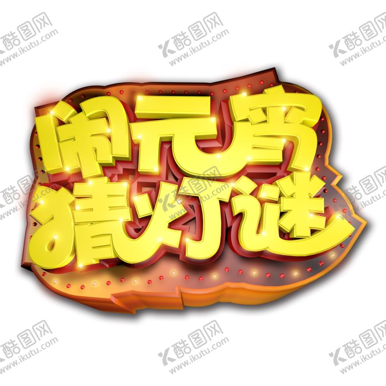 编号：96303910271817253015【酷图网】源文件下载-元宵闹元宵汤圆元宵节