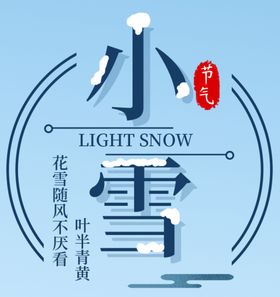 小雪