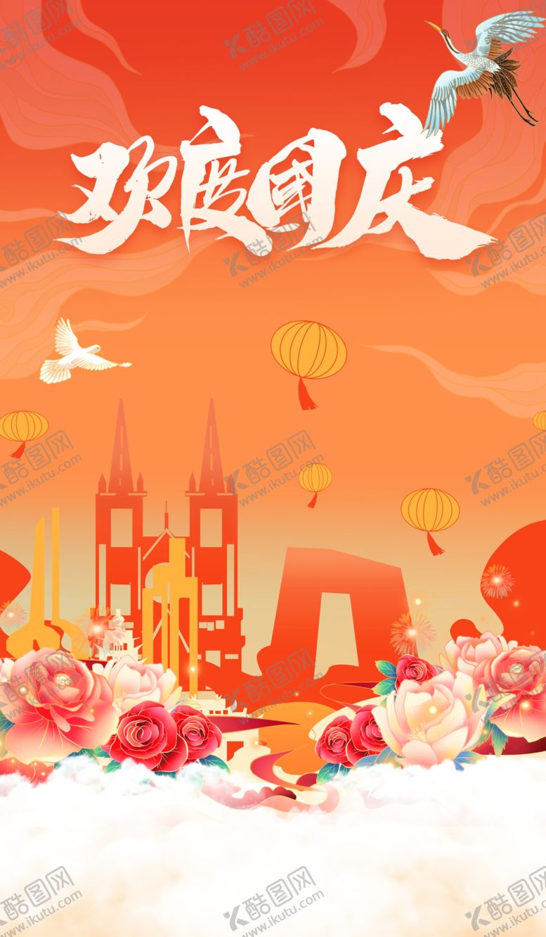编号：89335202250218568691【酷图网】源文件下载-欢度国庆