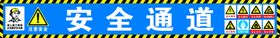 安全通道警示牌小心碰头