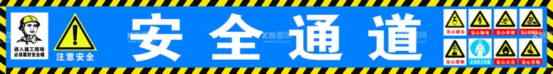 编号：36451209152140260137【酷图网】源文件下载-安全通道警示牌小心碰头