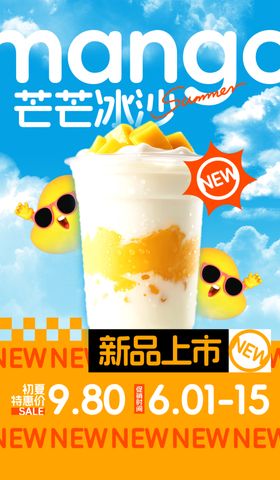 芒果冰沙新品上市优惠