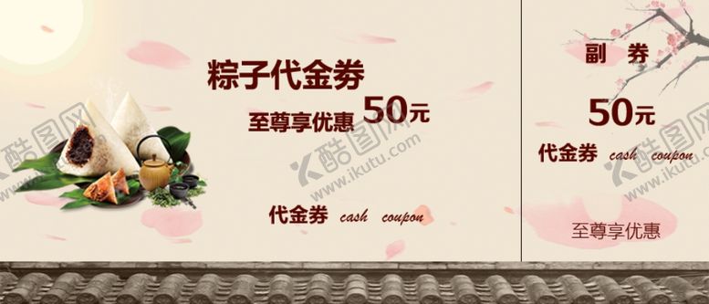 编号：25766207141811593106【酷图网】源文件下载-粽子代金劵