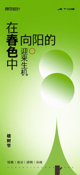 春天植树节海报