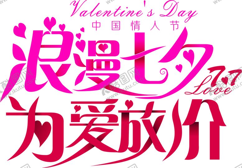 编号：44814509281610071020【酷图网】源文件下载-浪漫素材