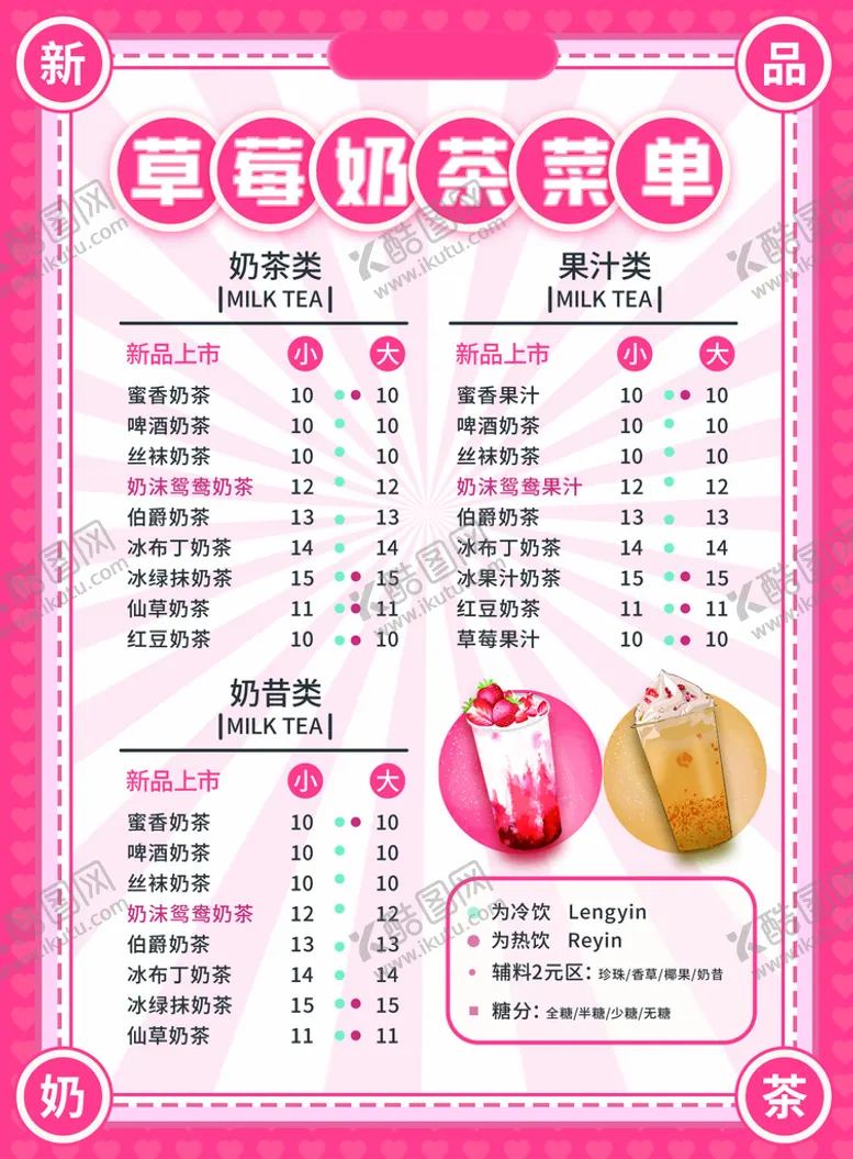 编号：62479809151719366519【酷图网】源文件下载-奶茶店菜单冷饮海报冷饮展板