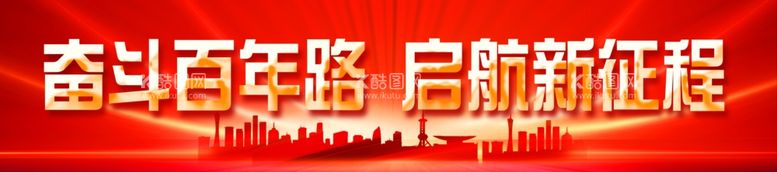 编号：32819511232144164650【酷图网】源文件下载-红色党建横幅