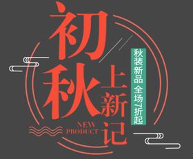 初秋上新季