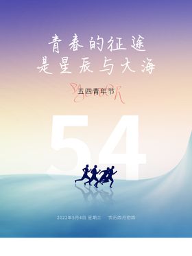 54青年节海报