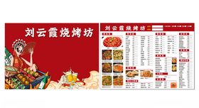 刘云霞烧烤坊