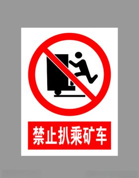 禁止扒乘矿车标示