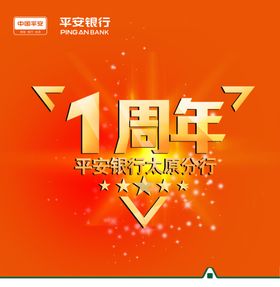 平安银行周年庆