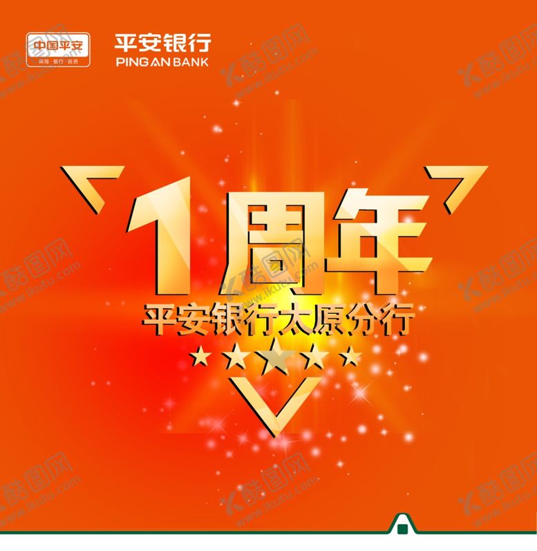 编号：18317910070052184576【酷图网】源文件下载-平安银行周年庆