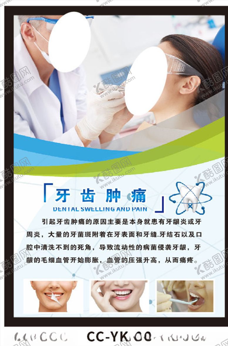 编号：21687507021323096663【酷图网】源文件下载-牙齿肿痛