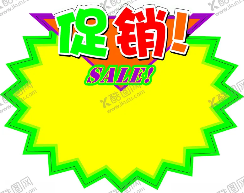 编号：28586402170346499399【酷图网】源文件下载-促销