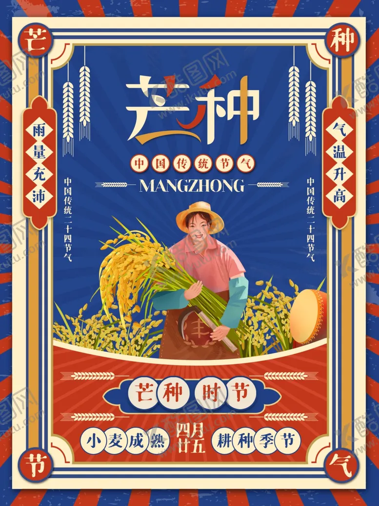 编号：68529106091710238142【酷图网】源文件下载-芒种海报