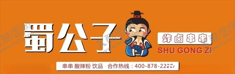 编号：66805309170403147258【酷图网】源文件下载-蜀公子