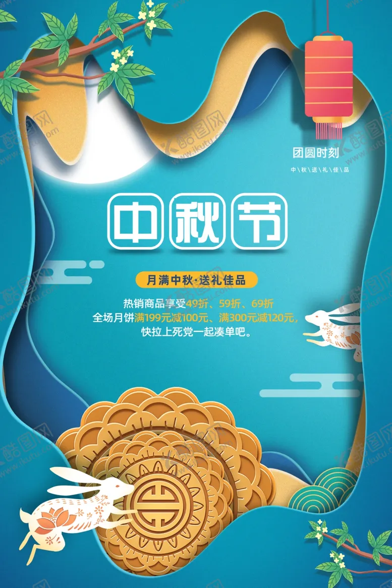 编号：51651812050434433483【酷图网】源文件下载-剪纸风中秋节海报