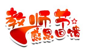 教师节感恩回馈