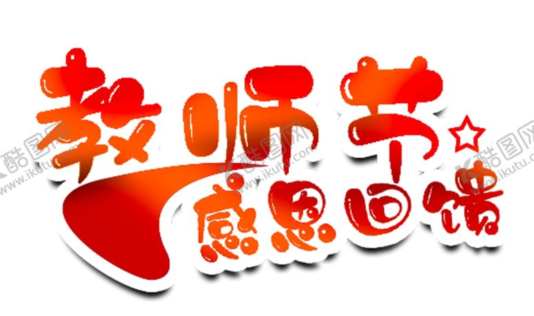 编号：97696106262231573899【酷图网】源文件下载-教师节感恩回馈